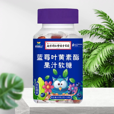 同仁堂蓝莓叶黄素酯果汁软糖