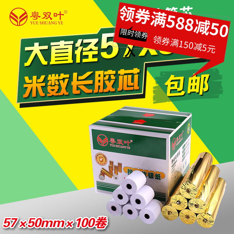 Guangdong Shuangye 57x50 thermal paper 58mm delivery receipt paper roll photocopying paper supermarket cashier counter small ticket paper Austria