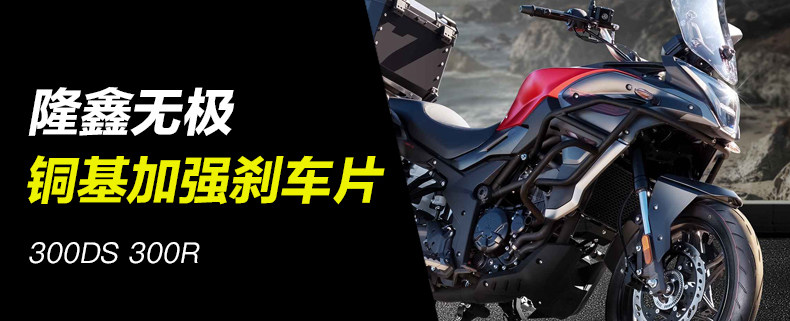 Longxin Wuji VOGE 300DS LX300-6D motorcycle front and rear brake pads disc brake pads brake pad accessories