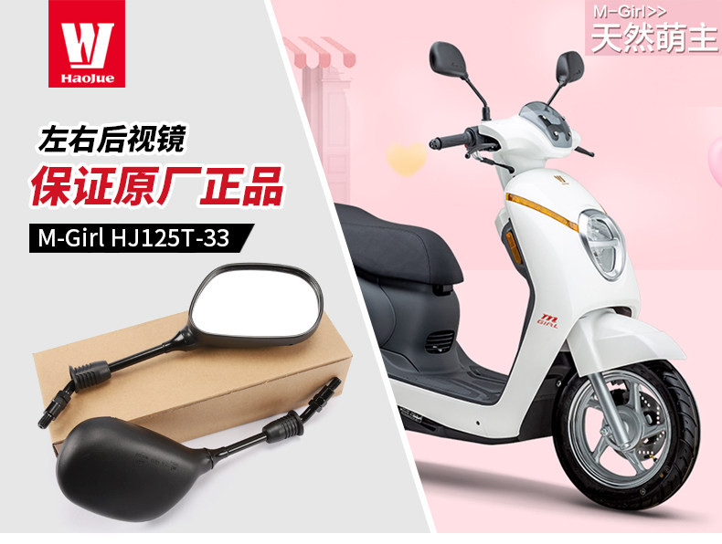 Original application Haojue pedal motorcycle cute sister M-Girl HJ125T-33 rearview mirror mirror