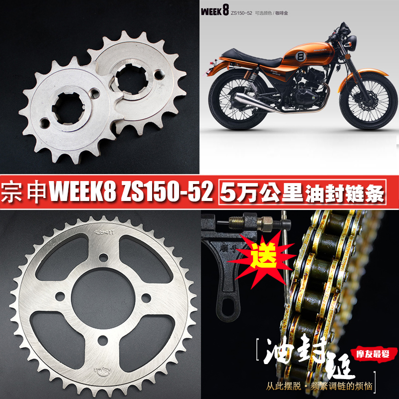 Zongshen Week8 Motorcycle Oil Seal Chain Sprocket Set Zs150-52 Large and Small Sprocket Chain Modification Kit Zongshen Week8 Motorcycle Oil Seal Chain Sprocket Set Zs150-52 Large and Small Sprocket Chain Modification Kit
