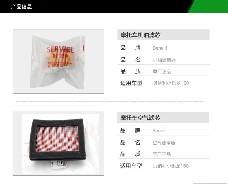 Original Benelli BN150S small Xunlong BJ150-31 oil filter element air filter machine filter air filter