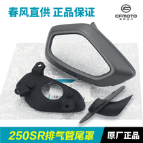 Original accessories Dongfeng Motorcycle 250SR exhaust pipe guard protective shell muffler tailpipe guard outer tail cover