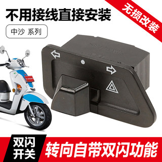 Guangyang scooter corner lover 4V Any Like Q150 Fengli VPL125 modified double flash switch accessories