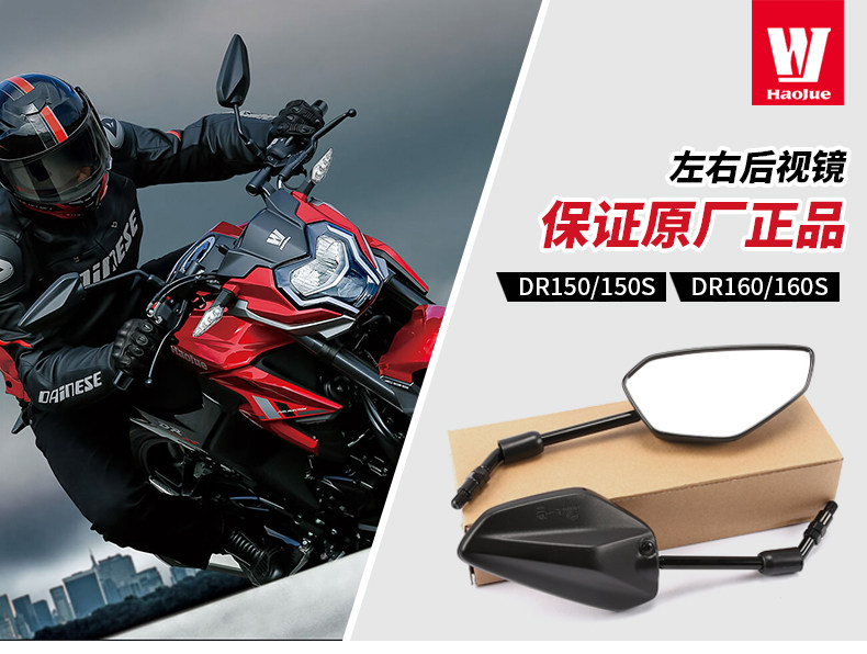 Applicable to Haojue original motorcycle DR160S/150S reflector HJ150-10D-10C DL150 rearview mirror