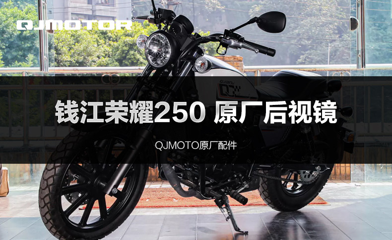 Original QJIANG Qianjiang Motorcycle Glory 250 QJ250-2H Rearview Mirror Mirror Original Accessories