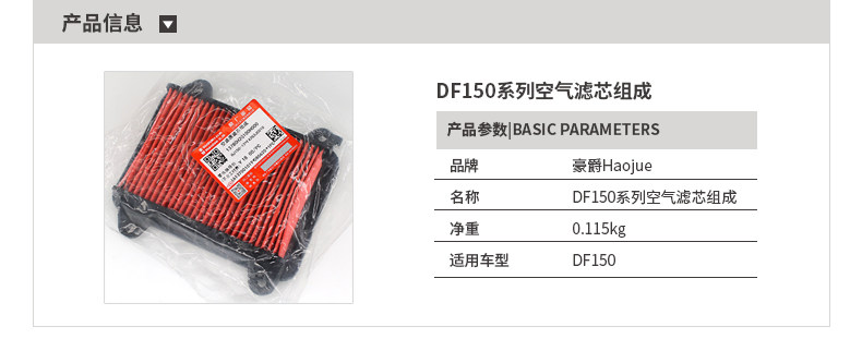 Original application Haojue DF150 science fiction sports sports car HJ150-12A air filter element filter air filter