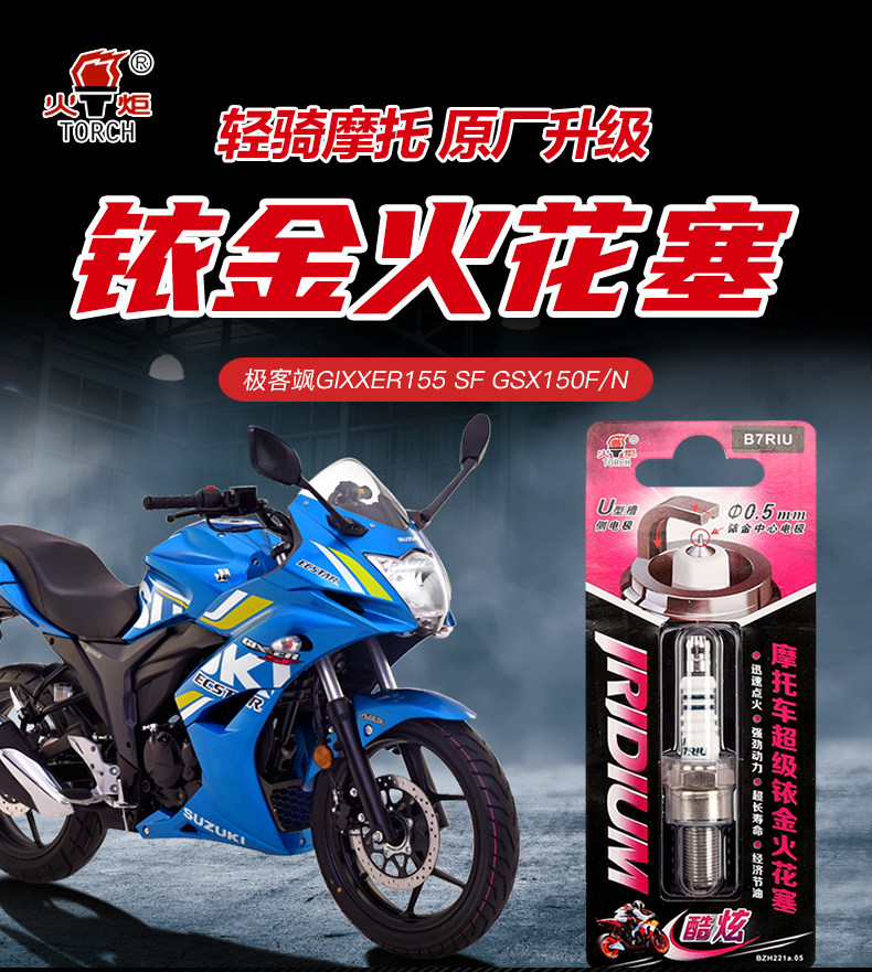 Light motorcycle geek GIXXER155 SF GSX150F/N iridium spark plug modification accessories