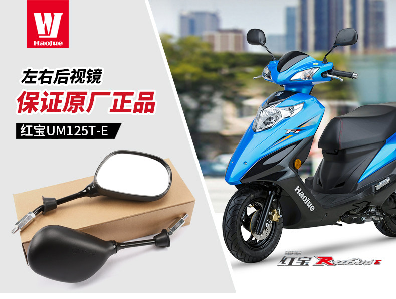 Original applicable Haojue scooter motorcycle country four EFI Hongbao UM125T-E rearview mirror mirror accessories