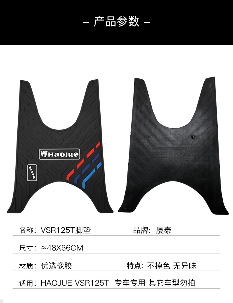 Suitable for Haojue Pedal Motorcycle VSR125T HJ125T-39A Non-slip Foot Mat Rubber Foot Mat Modification
