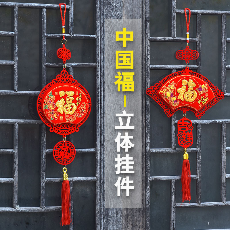 2022 Spring Festival New Year decoration pendant Fu zi New Year home indoor shop scene layout door hanging decoration arrangement