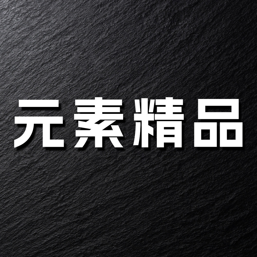 元素精品智营店的LOGO