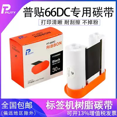 General sticker PT-66DC label printer carbon strip PT-5030BK black ribbon PET resin base ribbon cable network 66DC label machine 50mm * 30m Black
