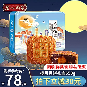 高端广州酒家月饼揽月礼盒650g[10元优惠券]-寻折猪