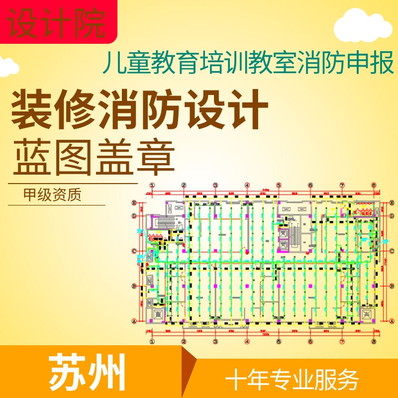 Suzhou Design Institute Children's Education and Training Classroom Decoration Fire Protection Design can be reported for drawing review Grade A qualification