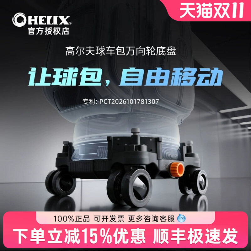New Helix 360 ° The Swivel Wheels and Detachable Chassis Are Suitable for Various Golf Bag Sizes. New Helix 360 ° The Swivel Wheels and Detachable Chassis Are Suitable for Various Golf Bag Sizes.