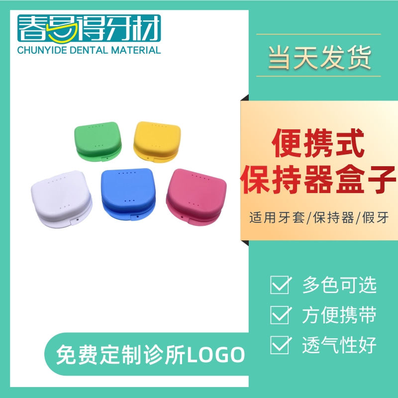 牙科保持器收纳盒牙科假牙储牙保持器牙套盒子隐形便携式1个包邮