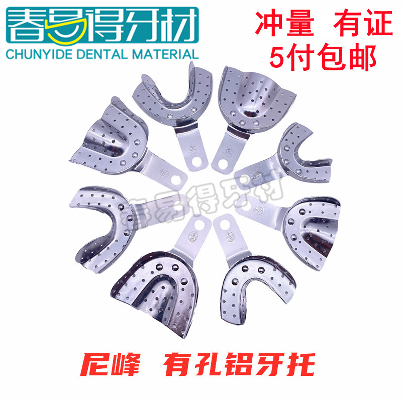 牙科尼峰有孔牙托儿童牙托铝制有孔托盘铝牙托取模托盘铝制牙托