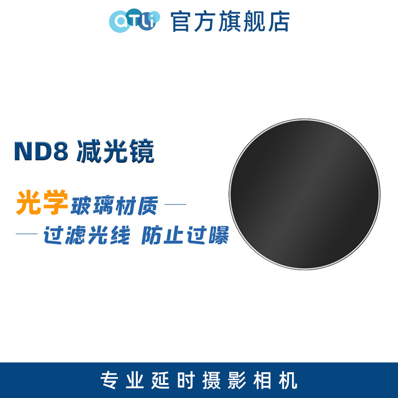 ATLI time-lapse photography camera ND8 dimming mirror waterproof and oil-proof filter lens AR coating NISI manufacturing