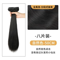 Новое обновление-квантженфа [натуральный цвет] восемь кусочков 50 см.