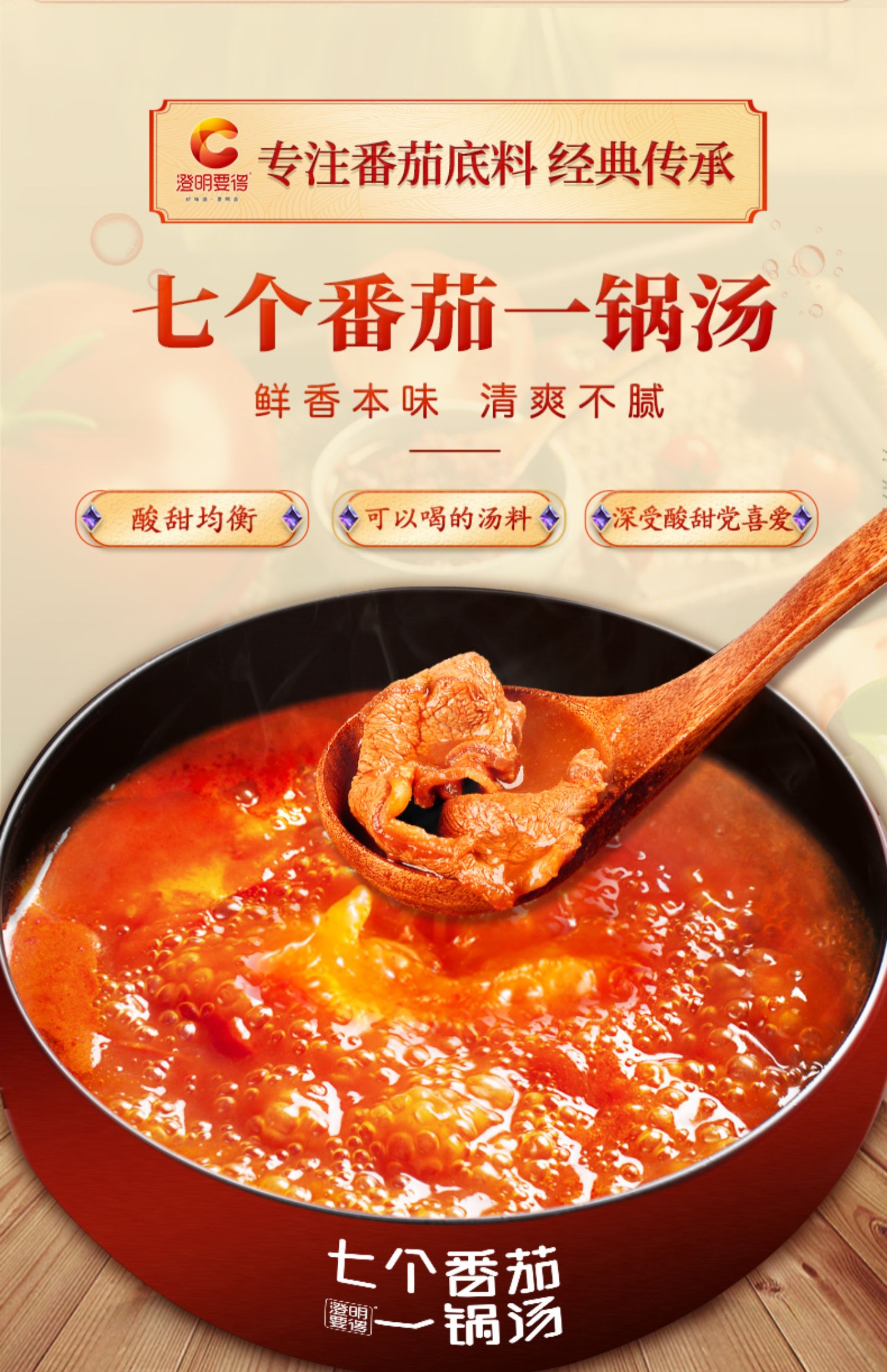 【第二件1元】澄明要得番茄汤料178g