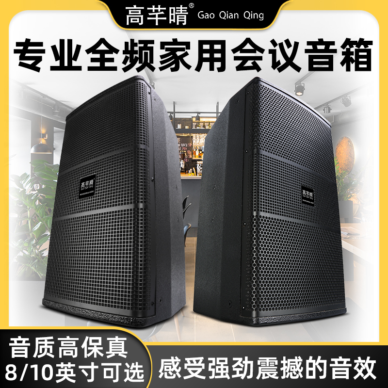 Gao Qianqing professional two-way frequency reflection speaker stage audio large conference room KTV outdoor event wedding