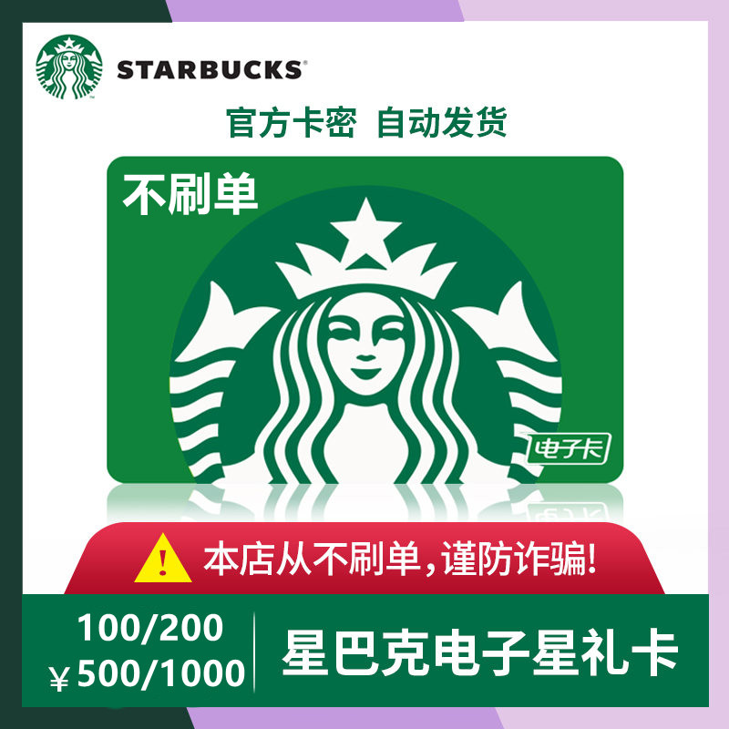 Automatic Starbucks Star Gift Card 100 200 500 yuan CardMi Cup Preferential Voucher Electronic Coupon nationwide