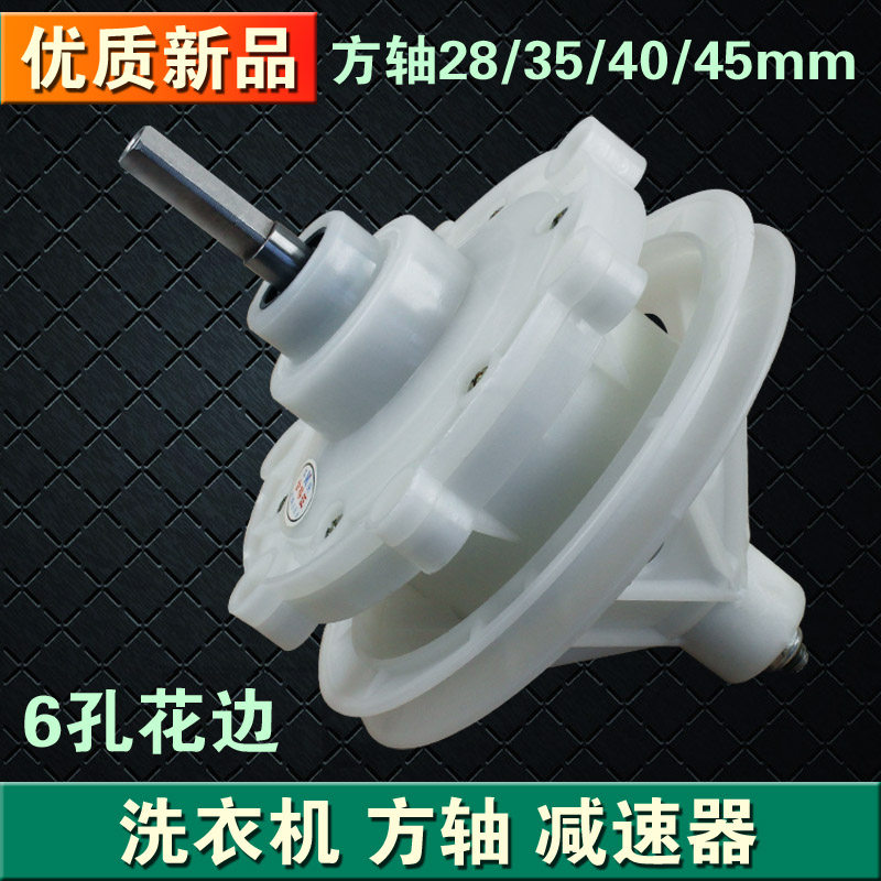 Washing machine reducer 6-hole lace square shaft shaft height 28 35 40 45mm gearbox transmission assembly