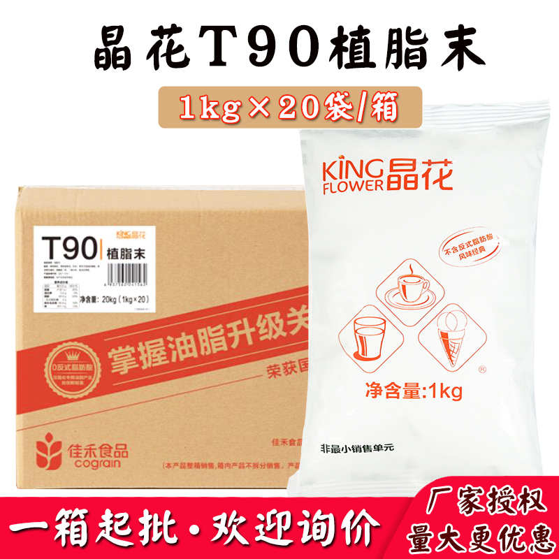 Crystal Flower T90 fat bottom 20 kg box with pearl milk tea store special raw material partner Jiahe 0 anti-milk powder commercially