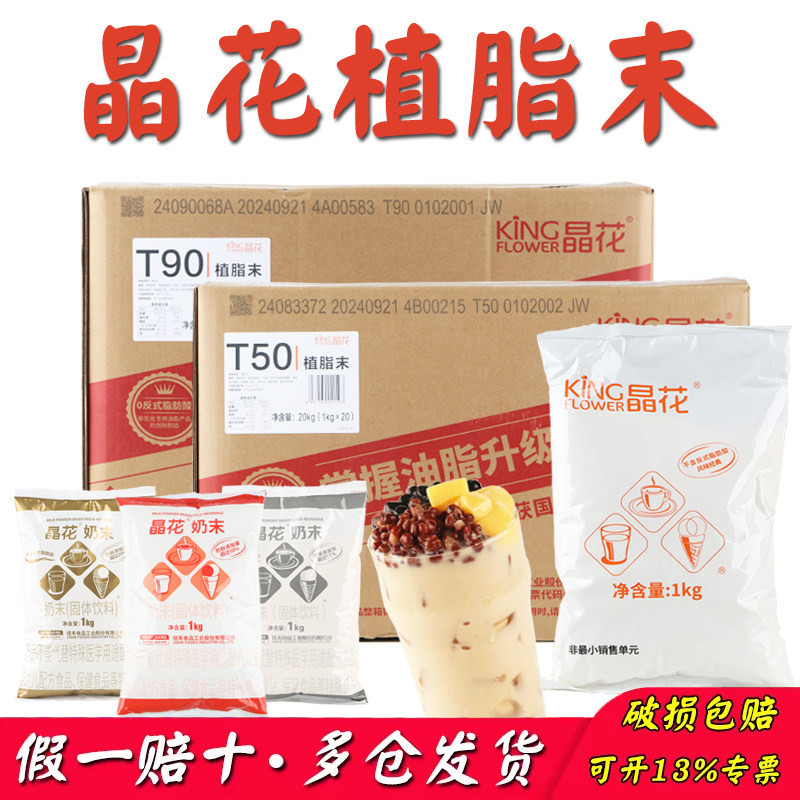 【Ten Times Compensation for Fake Products】Jinghua T90 Creamer Powder, Powdered Oil for Milk Tea, Coffee Companion T50 T90 Milk Powder