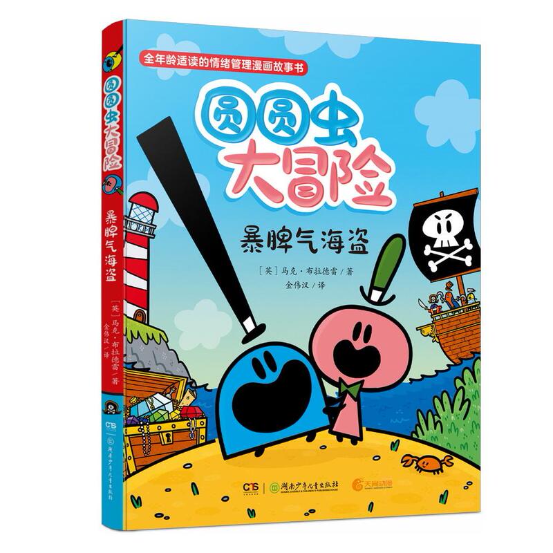 [Brand New Authentic Edition] Roundy Bug's Big Adventure: the Grumpy Pirate (Amazon Five-Star Graphic Novel Nominated for the 2023 British Waterstones Children's Book Award) Emotional Management Comic Storybook Exploring the Mysteries of Emotions and Cultivating Resilience