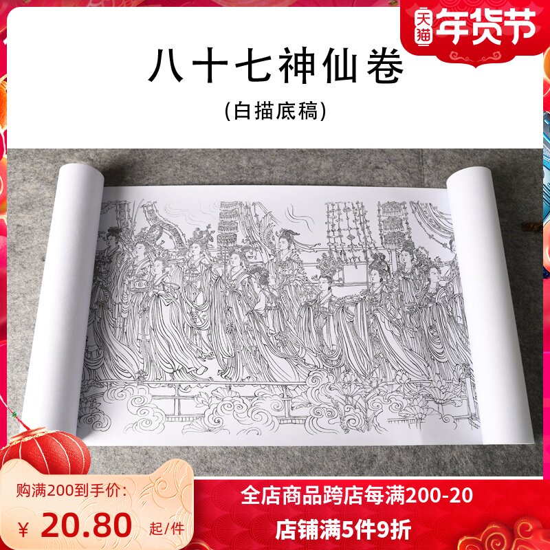 Eighty-Seven Fairy scroll White drawing meticulous painting white drawing bottom manuscript ancient painting long scroll White drawing Wu Daozi 87 fairy volume physical printing manuscript without color pattern