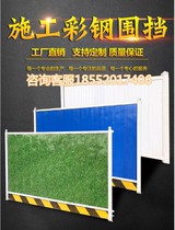 Municipal road engineering pvc color steel construction enclosure isolation sandwich foam site baffle construction iron fence