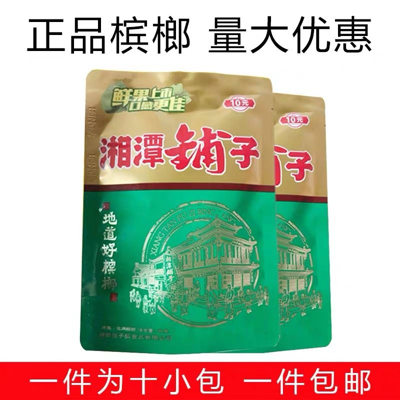 Green RMB10  Xiangtan pawn with betel nut not burning mouth and strong track foot 10 packets of medlar betel nut wood intoxicum