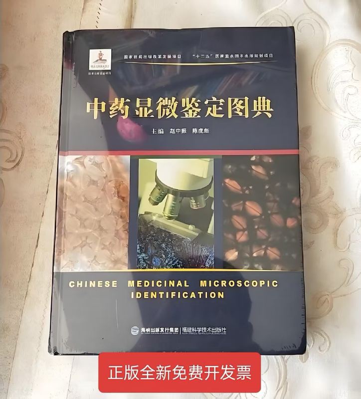 Authentic New In-Stock Chinese Herbal Medicine Microscopical Identification Guide, Published by Fujian Science and Technology Press, Written by Zhao Zhongzhen and Chen Hubiao, Hardcover, Printed in January 2026, Can Issue Invoices