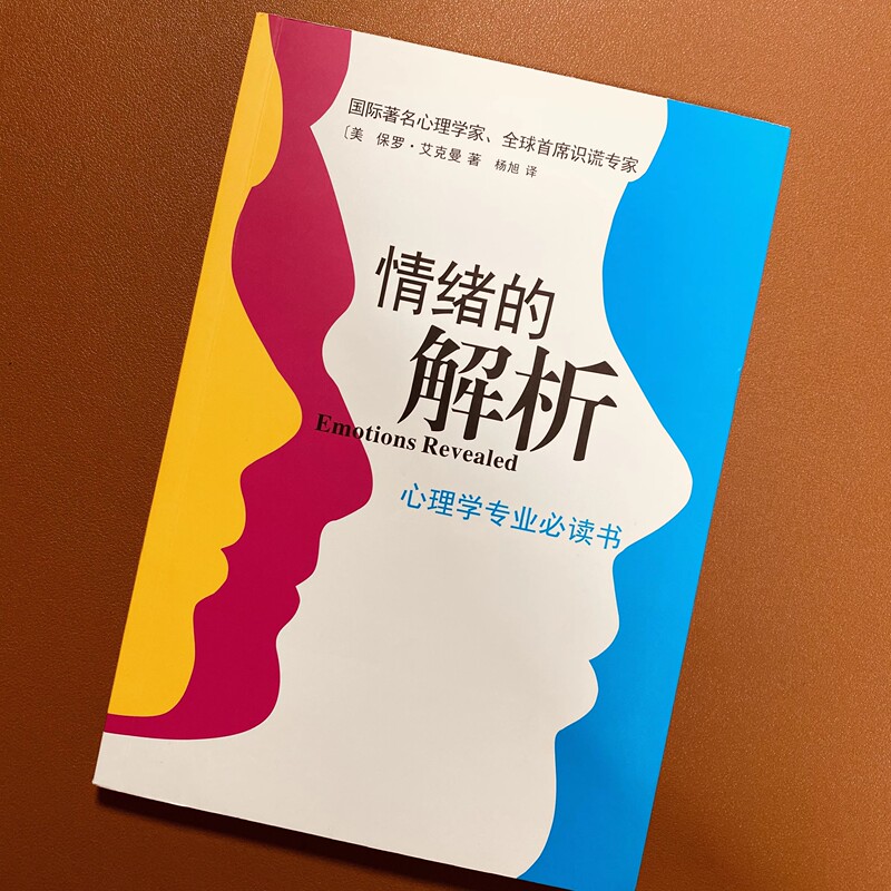 Brand New and Authentic: the Analysis of Emotions - a Must-Read for Psychology Majors. Written by (American) Eckman, Translated by Yang Xu. Nanhai Publishing House Brand New and Authentic: the Analysis of Emotions - a Must-Read for Psychology Majors. Written by (American) Eckman, Translated by Yang Xu. Nanhai Publishing House