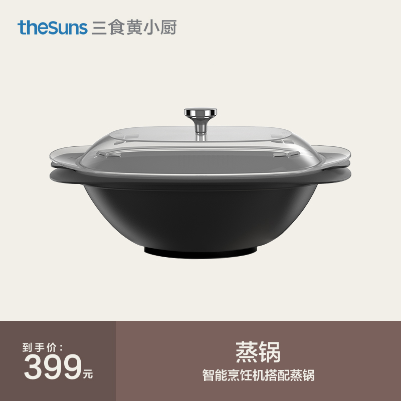 The smart cooking machine is matched with a steamer