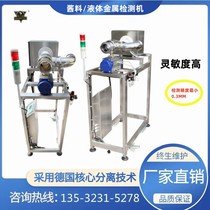 Sauce pipeline metal detector juice jam liquid food conveying detector high precision detector