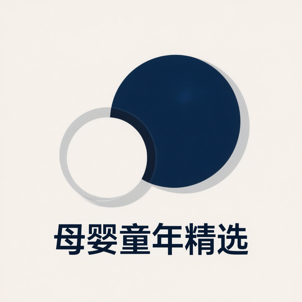 母婴童年精选