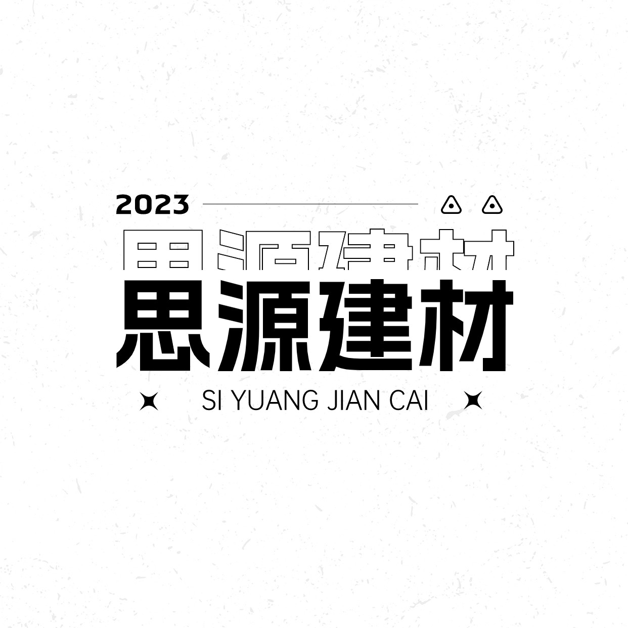 思源建材直销的LOGO