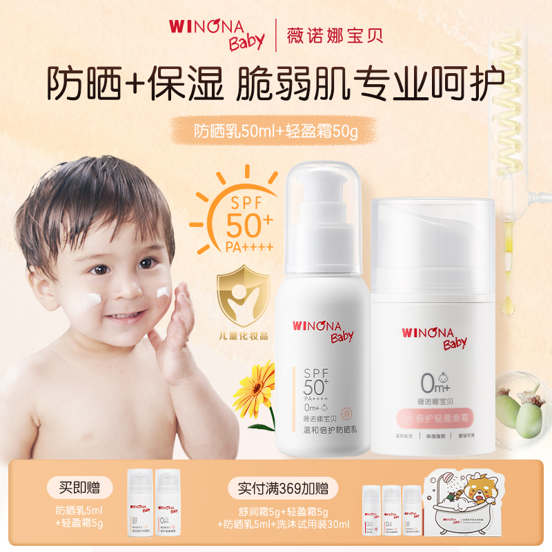 Winona baby mild SPF50 sunscreen 50g double protection light cream 50g combination summer moisturizing soothing sunscreen