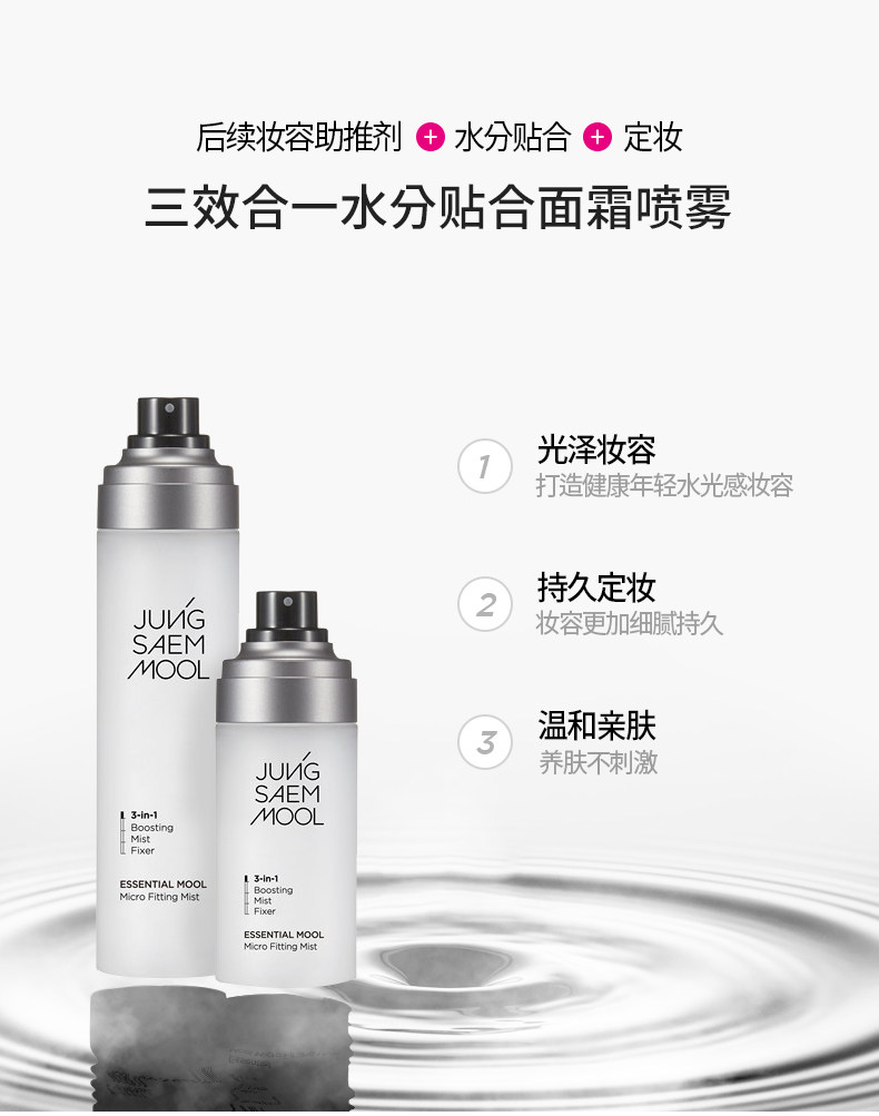 韩国 JUNG SAEM MOOL郑瑄茉 精华细微贴合定妆喷雾 三合一水光柔肤水 补水保湿控油 服帖持妆 55ml补充装