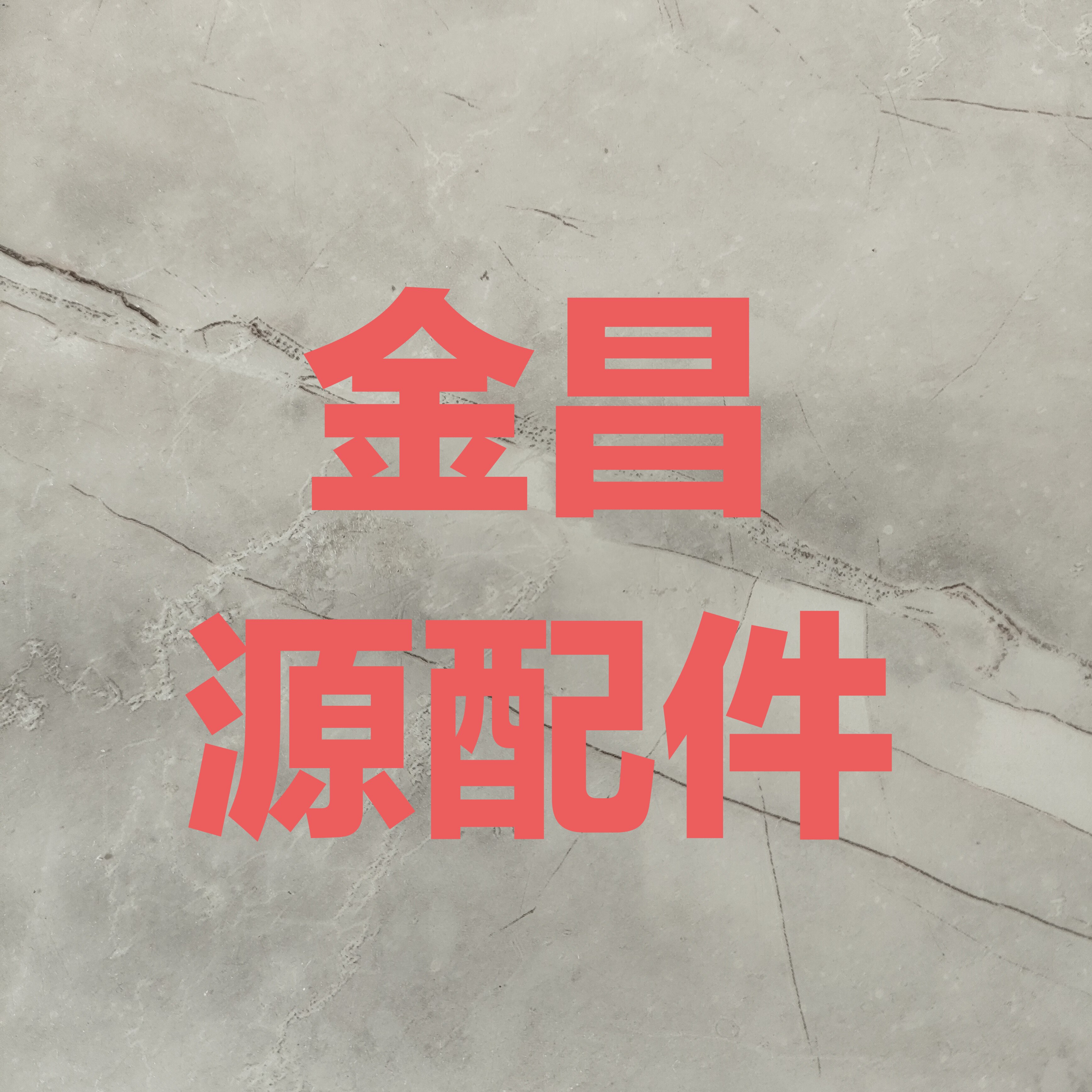 金昌源配件