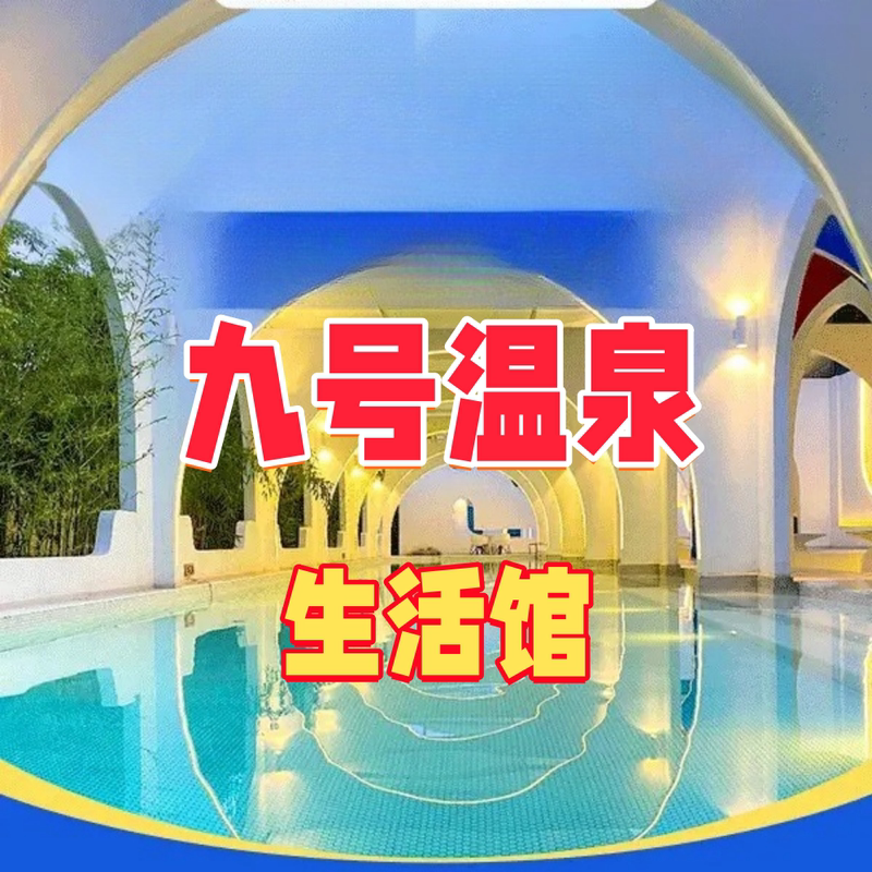 Beijing No. 9 Hot Spring Life Center Weekday and Holiday Tickets, Seafood Buffet Single and Double Discount Tickets, Brand New