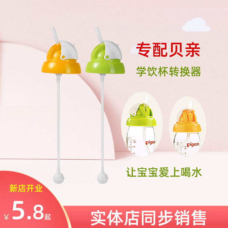 Suitable for Pigeon wide-caliber baby bottle accessories learning drink cup straw gravity ball duckbill pacifier water cup head straw nozzle