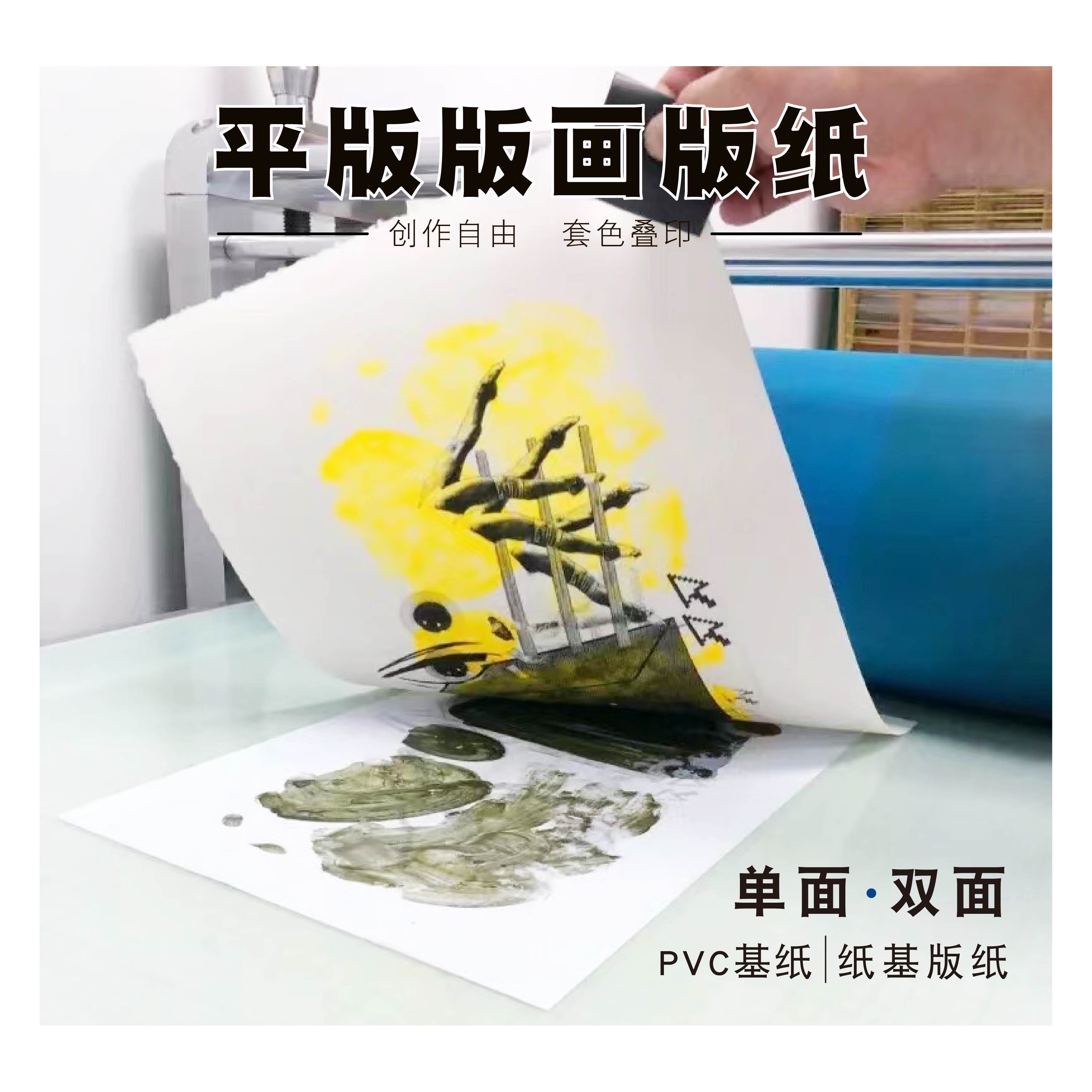 平版版画版纸—PVC基底 纸基版纸 平替石版（专业级、艺术家级）