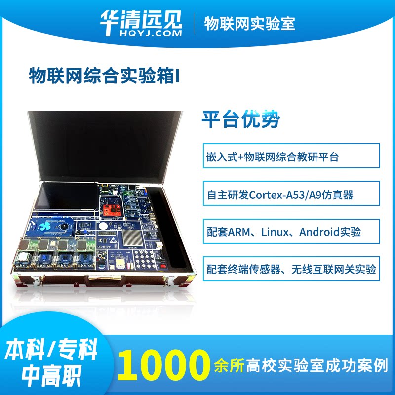 Huaqing vision Internet of things experiment box development kit nbiot lora wireless sensor rfid module zigbee