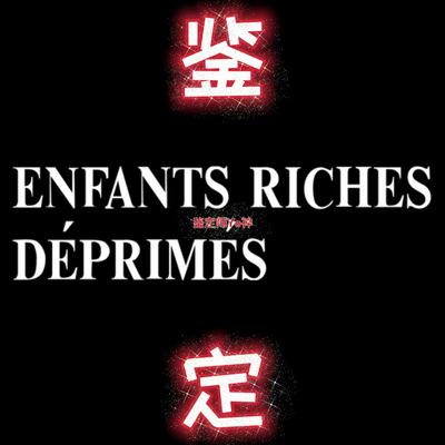Идентификация ENFANTS RICHES DEPRIMES ERD идентификация подлинности ERD идентификация подлинности одежды с короткими рукавами
