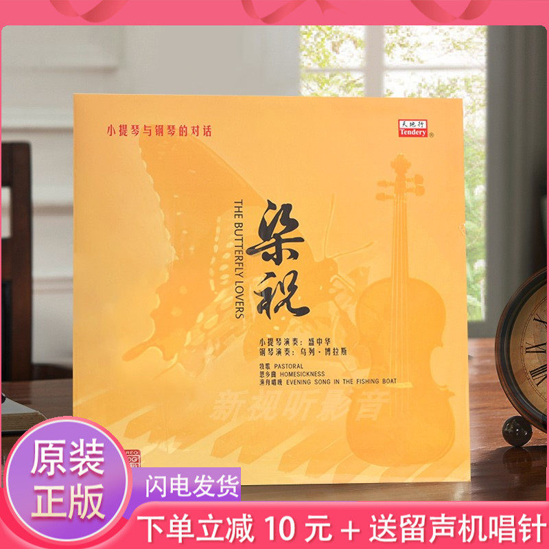 The real LP Black Record Liang Zhu violin and piano conversation with old - fashioned phonograph special record disc