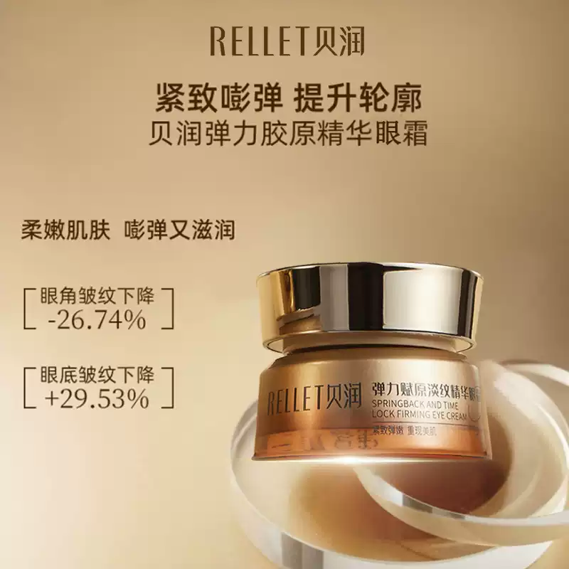 福瑞达医药 RELLET 贝润 弹力赋原淡纹精华眼霜 30g*2件 天猫优惠券折后￥99包邮 淘金币可抵扣￥0.5